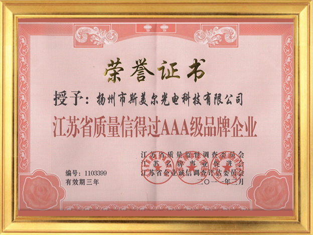 江蘇省質(zhì)量信得過(guò)AAA級品牌企業(yè)